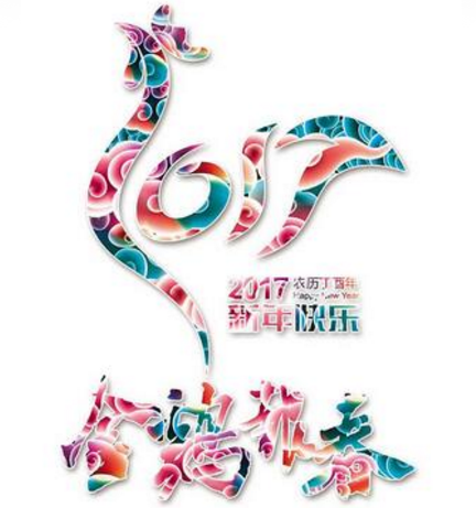 新鄉(xiāng)工縫雞年送祝福啦?。?！